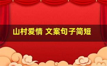 山村爱情 文案句子简短